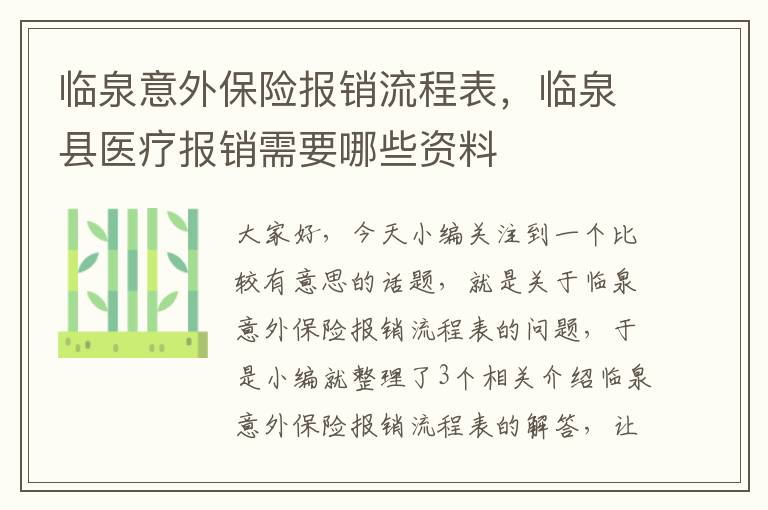 临泉意外保险报销流程表，临泉县医疗报销需要哪些资料