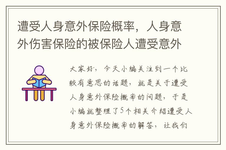 遭受人身意外保险概率，人身意外伤害保险的被保险人遭受意外伤害的概率取决于