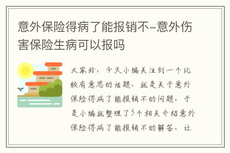 意外保险得病了能报销不-意外伤害保险生病可以报吗