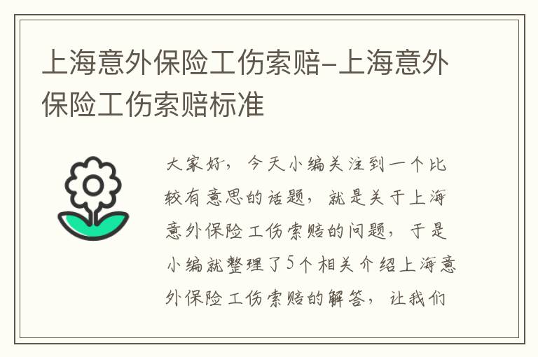 上海意外保险工伤索赔-上海意外保险工伤索赔标准