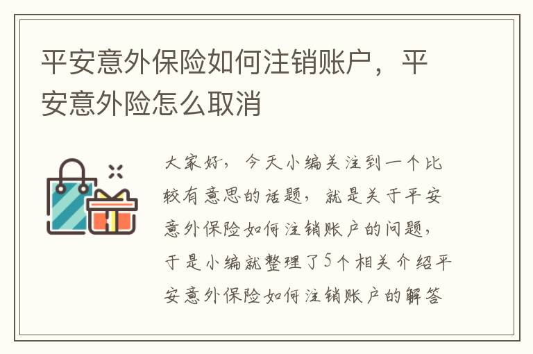 平安意外保险如何注销账户，平安意外险怎么取消