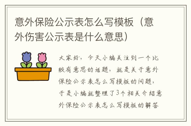 意外保险公示表怎么写模板（意外伤害公示表是什么意思）