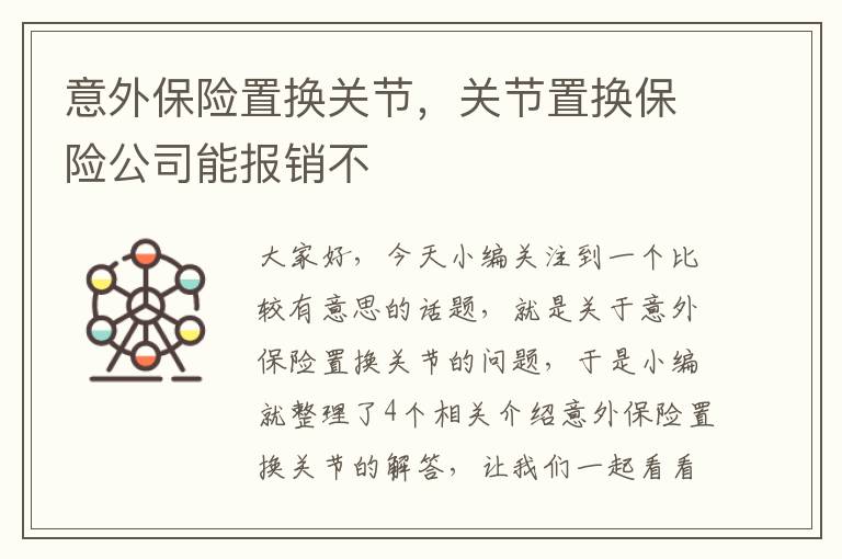 意外保险置换关节，关节置换保险公司能报销不