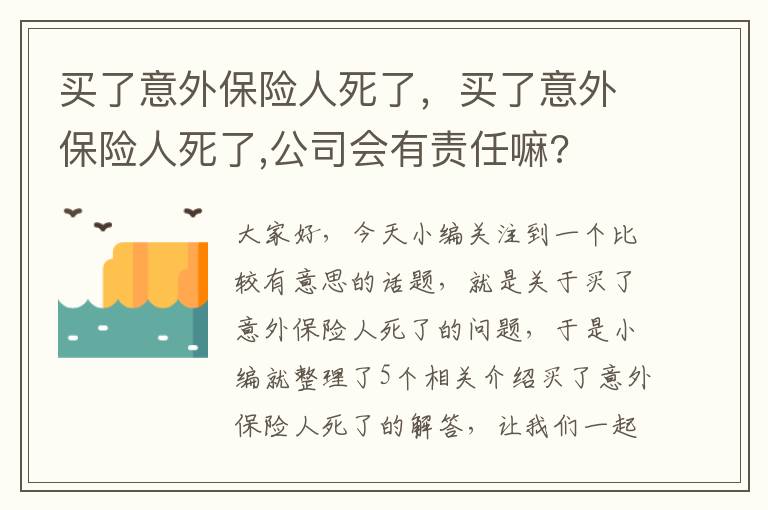 买了意外保险人死了，买了意外保险人死了,公司会有责任嘛?