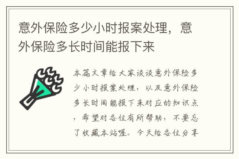 意外保险多少小时报案处理，意外保险多长时间能报下来