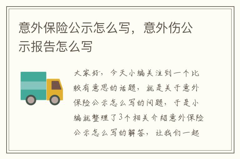 意外保险公示怎么写，意外伤公示报告怎么写