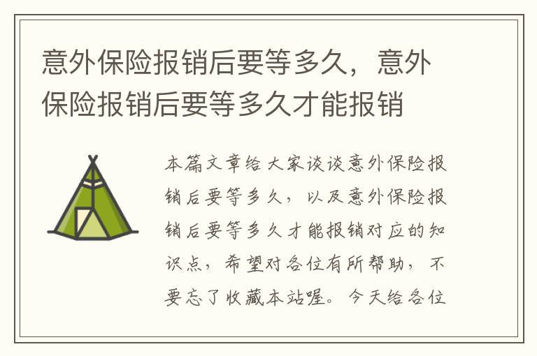 意外保险报销后要等多久，意外保险报销后要等多久才能报销