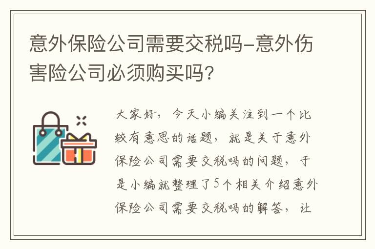 意外保险公司需要交税吗-意外伤害险公司必须购买吗?