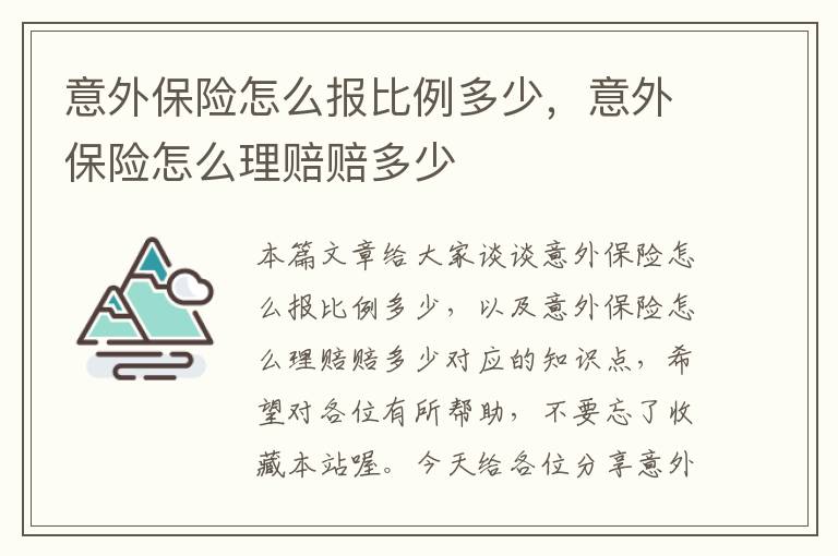 意外保险怎么报比例多少，意外保险怎么理赔赔多少