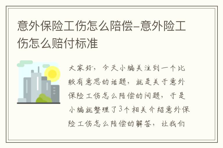 意外保险工伤怎么陪偿-意外险工伤怎么赔付标准