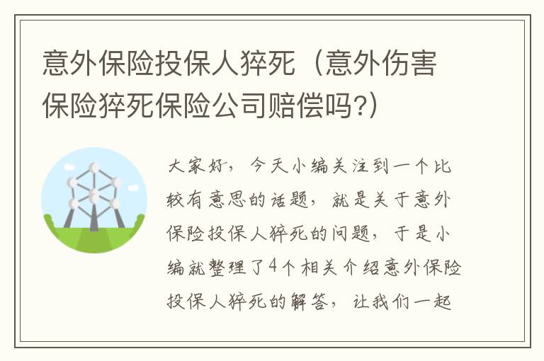 意外保险投保人猝死（意外伤害保险猝死保险公司赔偿吗?）