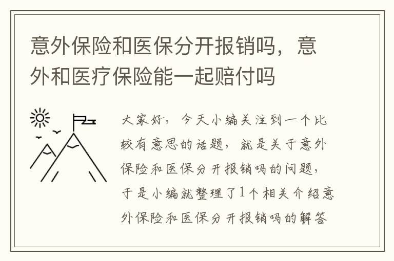 意外保险和医保分开报销吗，意外和医疗保险能一起赔付吗