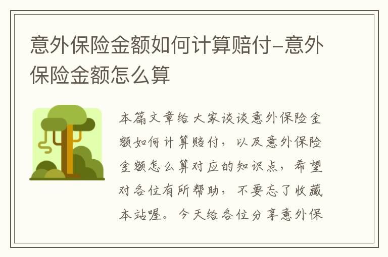 意外保险金额如何计算赔付-意外保险金额怎么算