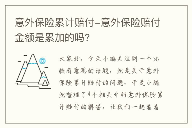 意外保险累计赔付-意外保险赔付金额是累加的吗?