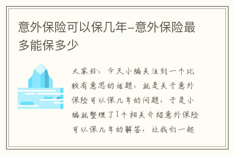 意外保险可以保几年-意外保险最多能保多少