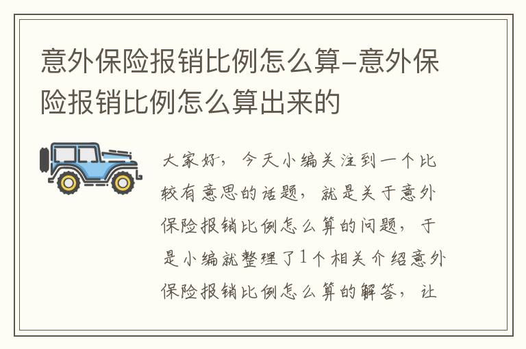 意外保险报销比例怎么算-意外保险报销比例怎么算出来的