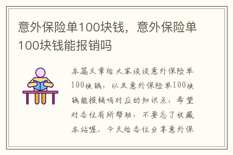 意外保险单100块钱，意外保险单100块钱能报销吗