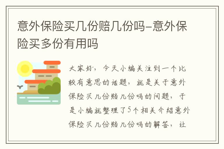 意外保险买几份赔几份吗-意外保险买多份有用吗