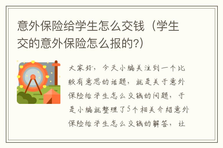 意外保险给学生怎么交钱（学生交的意外保险怎么报的?）