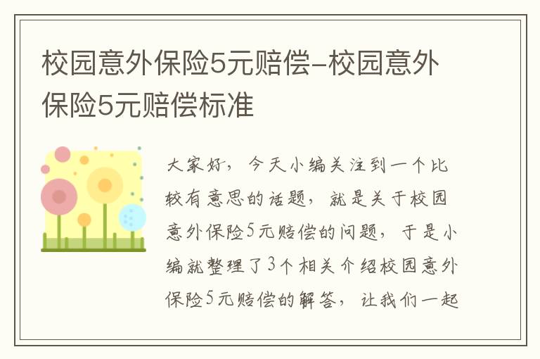 校园意外保险5元赔偿-校园意外保险5元赔偿标准