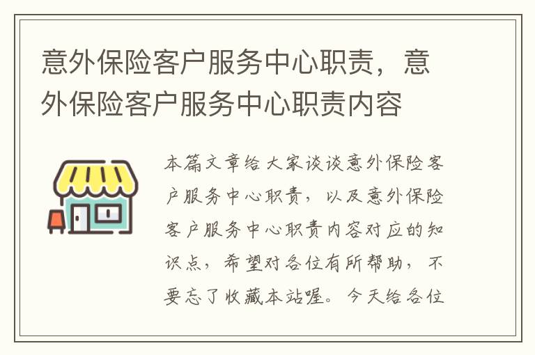 意外保险客户服务中心职责，意外保险客户服务中心职责内容