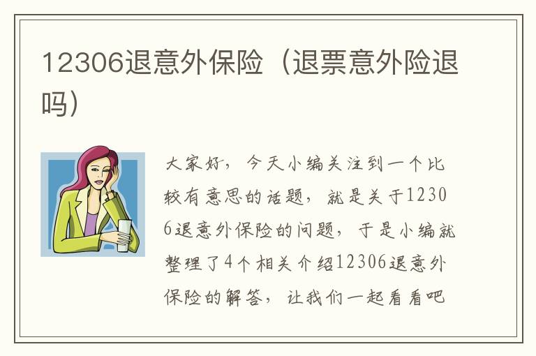 12306退意外保险（退票意外险退吗）