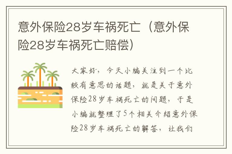 意外保险28岁车祸死亡（意外保险28岁车祸死亡赔偿）