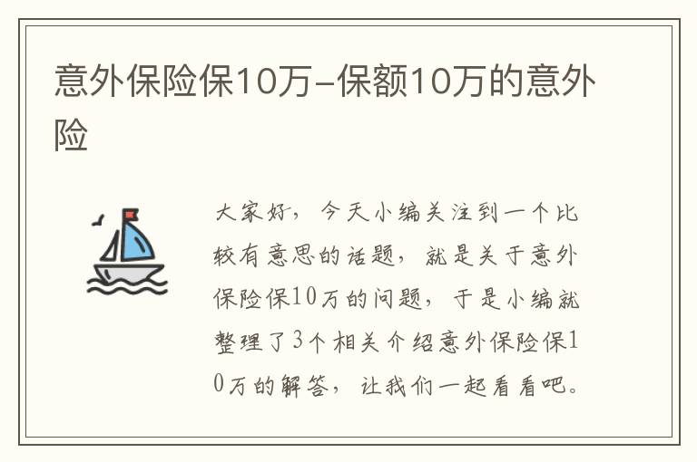 意外保险保10万-保额10万的意外险