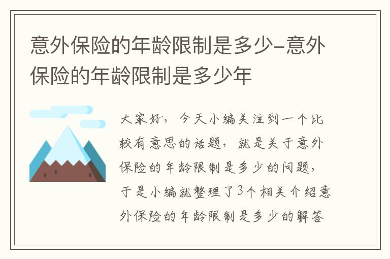 意外保险的年龄限制是多少-意外保险的年龄限制是多少年