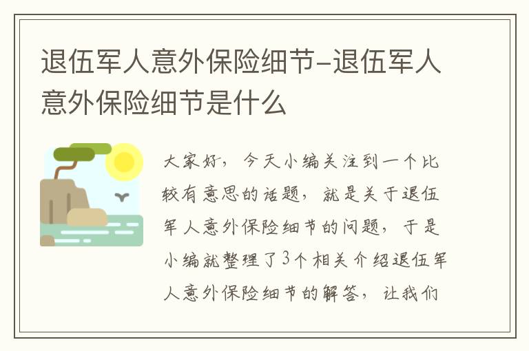 退伍军人意外保险细节-退伍军人意外保险细节是什么