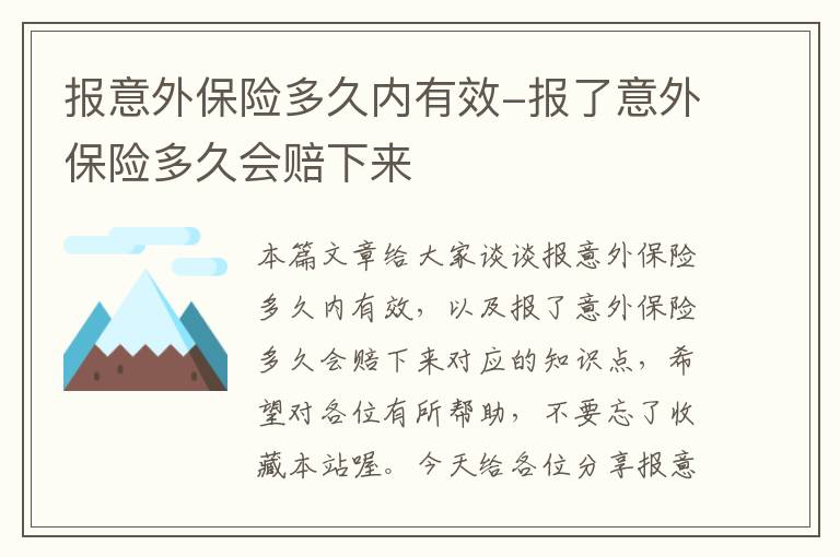 报意外保险多久内有效-报了意外保险多久会赔下来