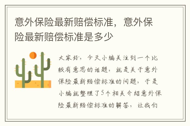 意外保险最新赔偿标准，意外保险最新赔偿标准是多少