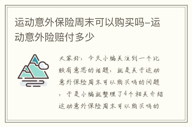 运动意外保险周末可以购买吗-运动意外险赔付多少