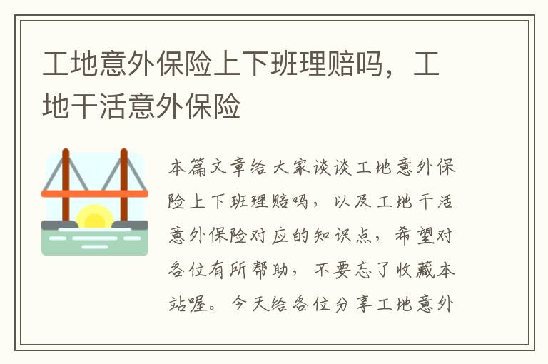 工地意外保险上下班理赔吗，工地干活意外保险