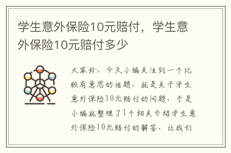 学生意外保险10元赔付，学生意外保险10元赔付多少