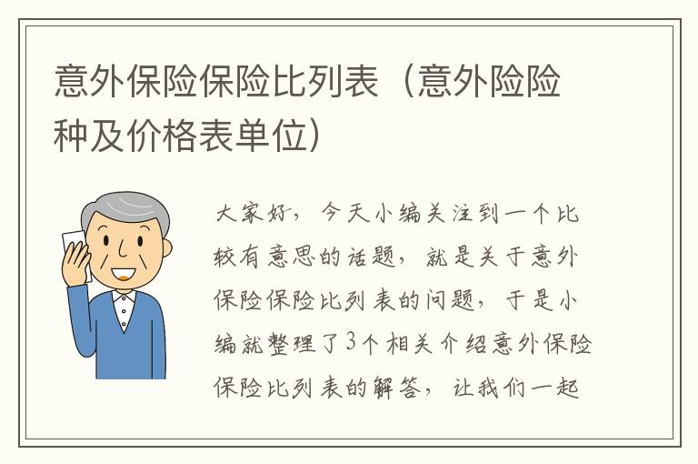 意外保险保险比列表（意外险险种及价格表单位）