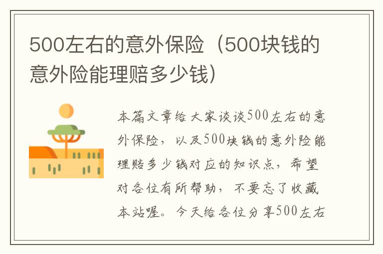 500左右的意外保险（500块钱的意外险能理赔多少钱）