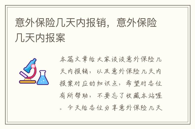 意外保险几天内报销，意外保险几天内报案