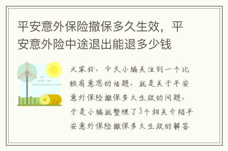 平安意外保险撤保多久生效，平安意外险中途退出能退多少钱