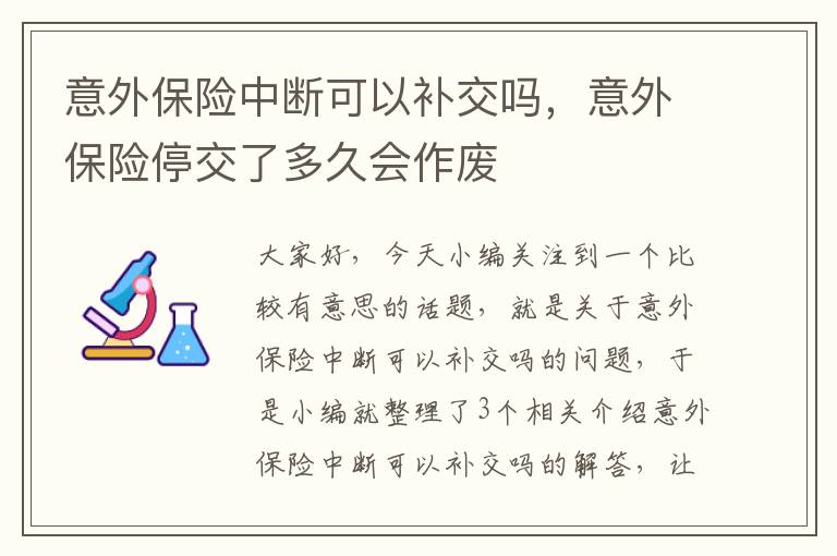 意外保险中断可以补交吗，意外保险停交了多久会作废