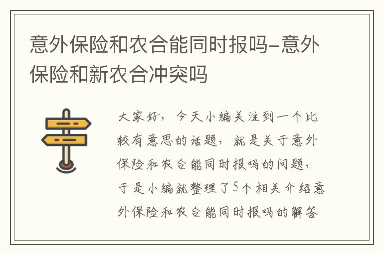 意外保险和农合能同时报吗-意外保险和新农合冲突吗