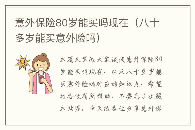 意外保险80岁能买吗现在（八十多岁能买意外险吗）