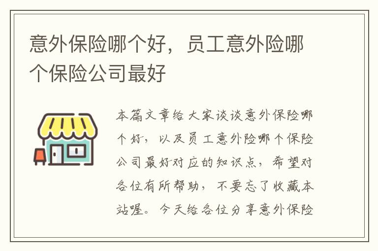 意外保险哪个好，员工意外险哪个保险公司最好