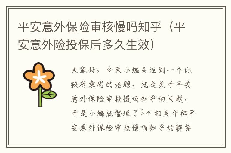 平安意外保险审核慢吗知乎（平安意外险投保后多久生效）