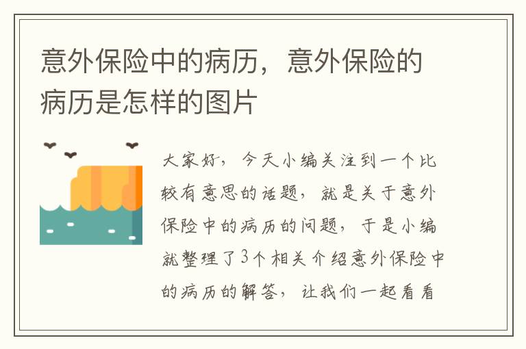 意外保险中的病历，意外保险的病历是怎样的图片