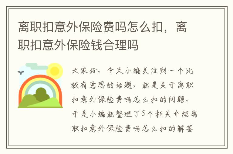 离职扣意外保险费吗怎么扣，离职扣意外保险钱合理吗