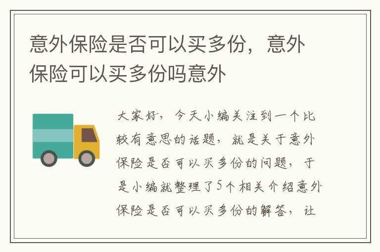 意外保险是否可以买多份，意外保险可以买多份吗意外