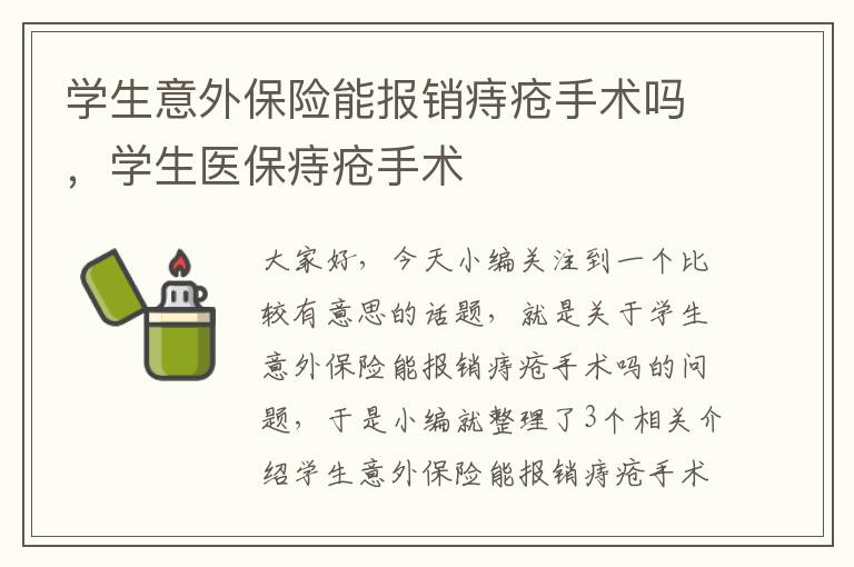 学生意外保险能报销痔疮手术吗，学生医保痔疮手术