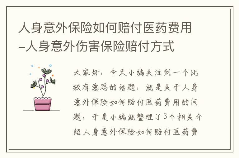 人身意外保险如何赔付医药费用-人身意外伤害保险赔付方式