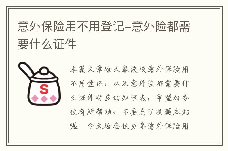 意外保险用不用登记-意外险都需要什么证件